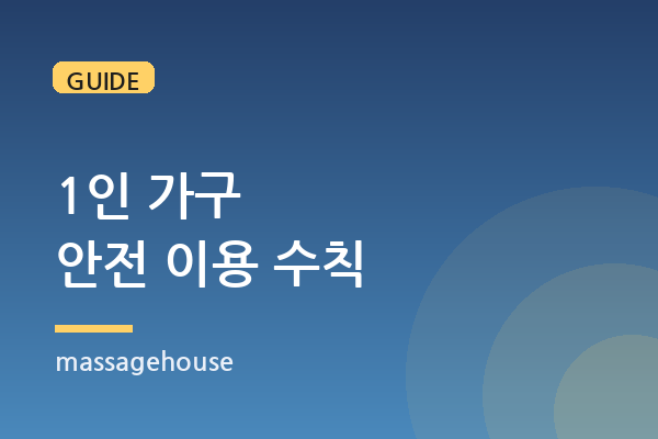 혼자 사는 여성을 위한 안전한 출장 케어 이용법