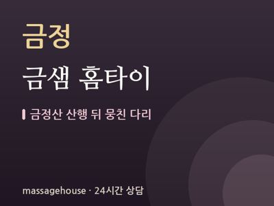 금샘 홈타이