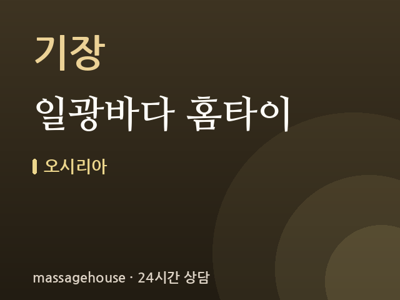일광바다 홈타이