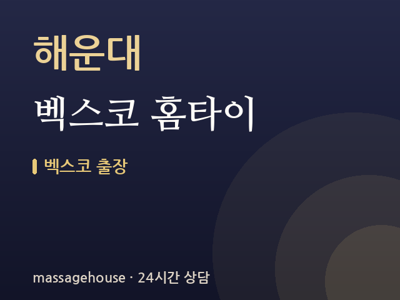 벡스코 홈타이
