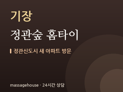 정관숲 홈타이