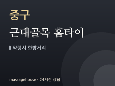 근대골목 홈타이