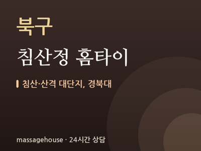 침산정 홈타이