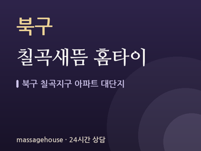 칠곡새뜸 홈타이