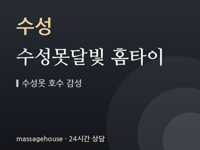 수성못달빛 홈타이