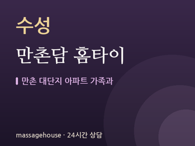 만촌담 홈타이