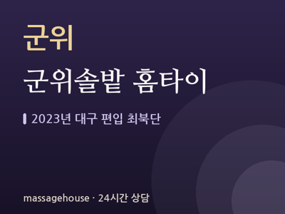 군위솔밭 홈타이