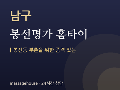 봉선명가 홈타이