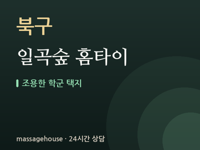 일곡숲 홈타이