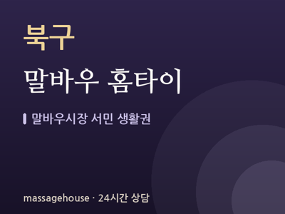 말바우 홈타이