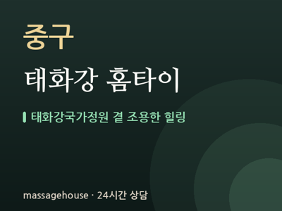 태화강 홈타이