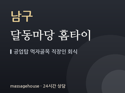 달동마당 홈타이