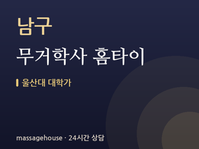 무거학사 홈타이
