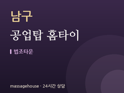 공업탑 홈타이