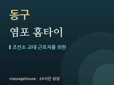 염포 홈타이