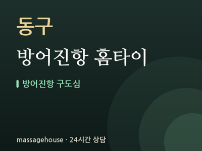 방어진항 홈타이