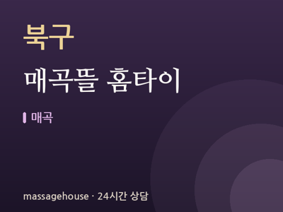 매곡뜰 홈타이