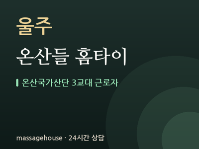 온산들 홈타이