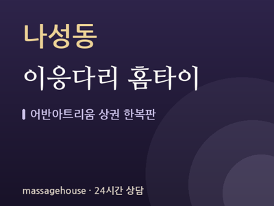 이응다리 홈타이