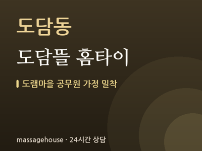 도담뜰 홈타이