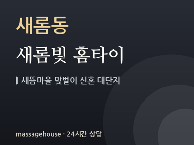 새롬빛 홈타이