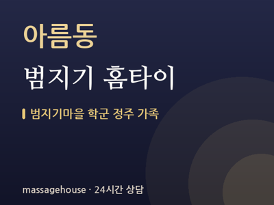 범지기 홈타이