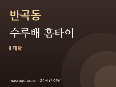 수루배 홈타이