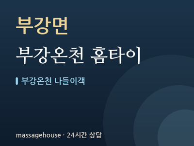 부강온천 홈타이