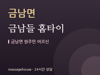 금남들 홈타이