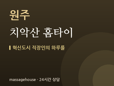 치악산 홈타이