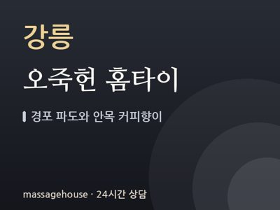 오죽헌 홈타이