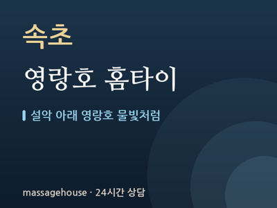 영랑호 홈타이
