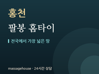 팔봉 홈타이