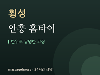 안흥 홈타이