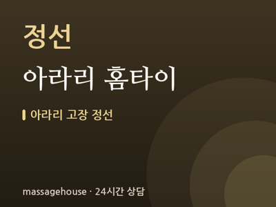 아라리 홈타이
