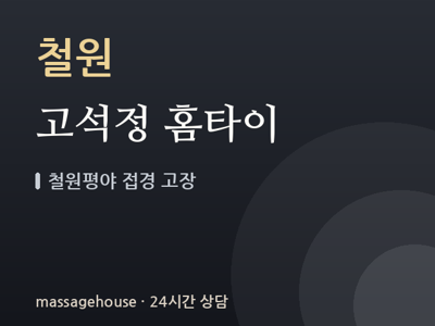 고석정 홈타이