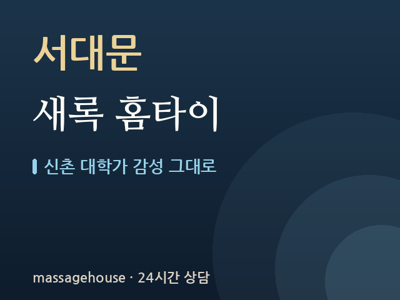 새록 홈타이