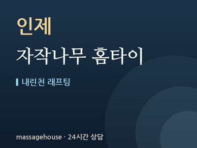 자작나무 홈타이