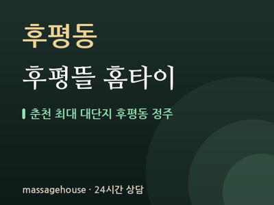 후평뜰 홈타이