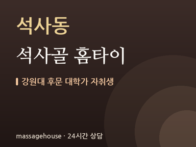 석사골 홈타이