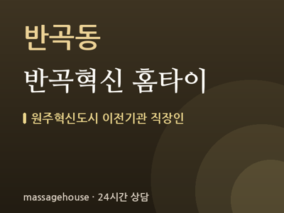 반곡혁신 홈타이