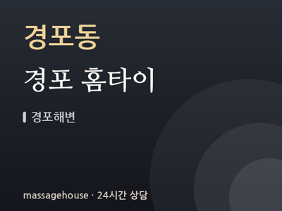 경포 홈타이