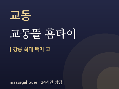 교동뜰 홈타이
