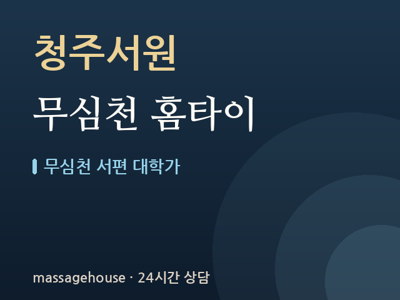 무심천 홈타이