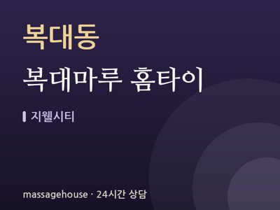 복대마루 홈타이