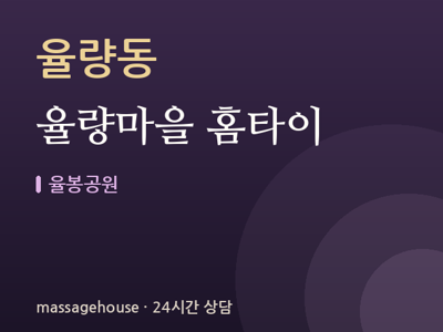 율량마을 홈타이