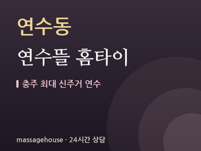 연수뜰 홈타이