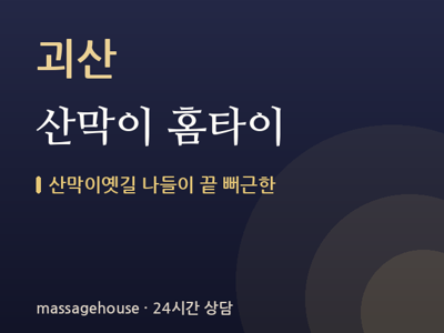 산막이 홈타이