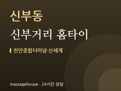 신부거리 홈타이
