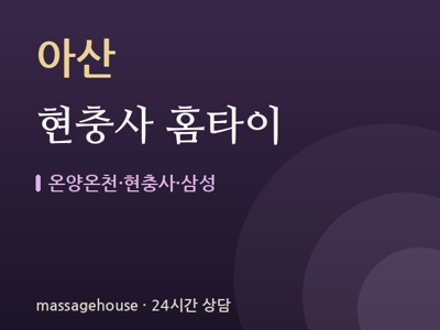 현충사 홈타이